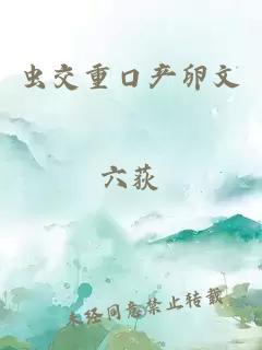 虫交重口产卵文