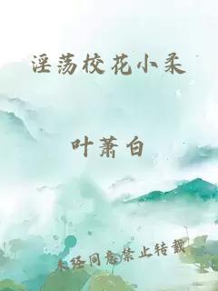淫荡校花小柔
