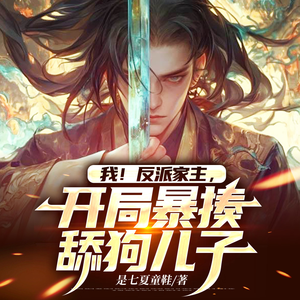 我！反派家主,开局暴揍舔狗儿子