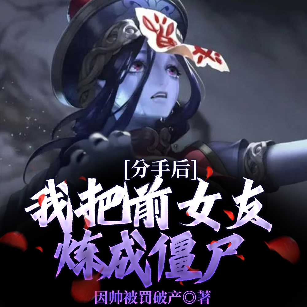 分手后,我把前女友炼成僵尸！