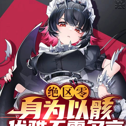 绝区零：身为以骸,优雅无需多言