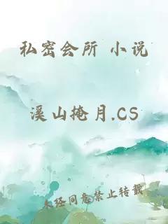 私密会所