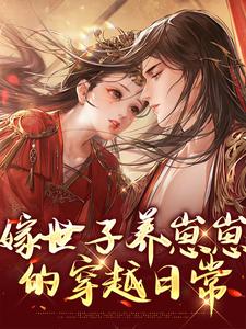 嫁世子养崽崽的穿越日常许清宜谢韫之