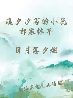 溪夕汐写的小说郁寒林芊