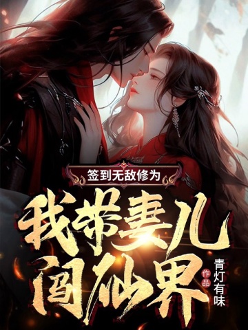 签到无敌修为,我带妻儿闯仙界