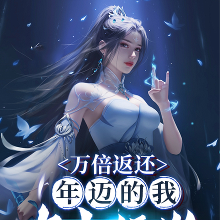 悄悄苟了前年,系统竟让我去当舔狗