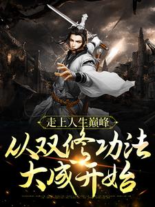 风流双修,终将无敌！