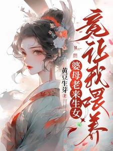 婆母老来生女,竟让我喂养？