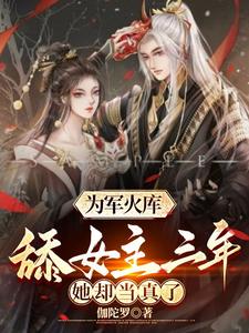 倒舔三年,横杀四方