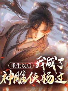重生以后,我成了神雕侠杨过