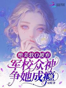 绝美软O被弃,军校众神争她成瘾