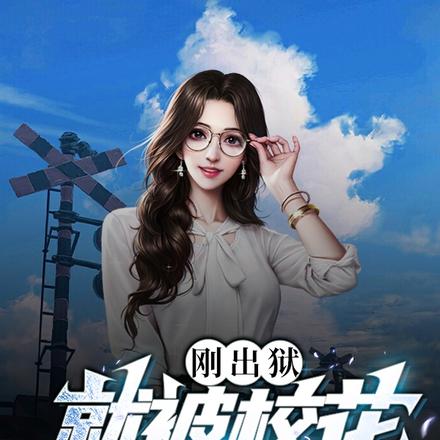 刚出狱,就被校花骗去同居