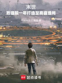 末世：我提前一年打造至高避难所