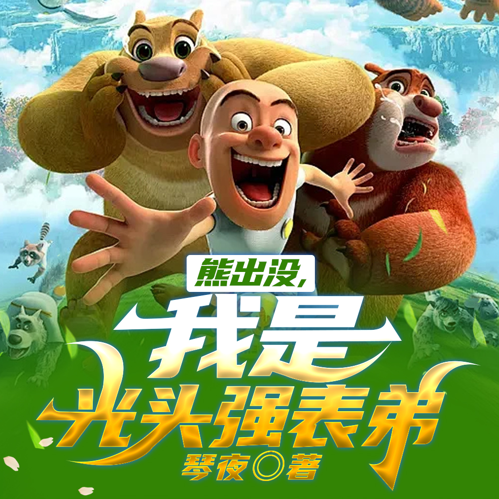 熊出没,我是光头强表弟