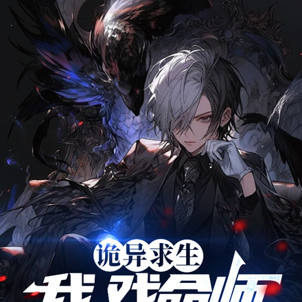 诡异求生：我,戏命师,向死而生