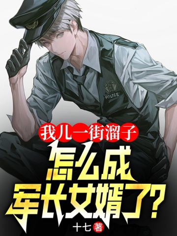 军旅：狂虐未婚妻,岳父拍手叫好