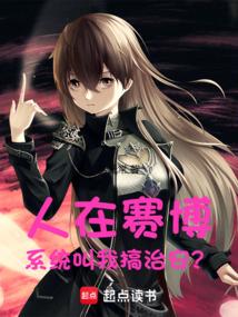 人在赛博,系统叫我搞治安？