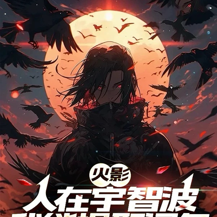 火影：人在宇智波,我能提取词条