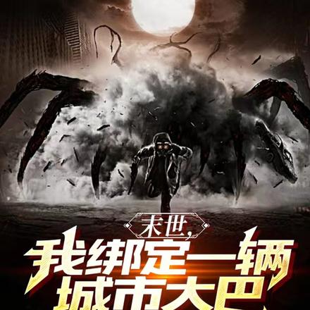 寒冬末日,我在大巴避难所生存