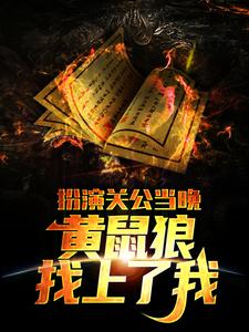 扮演关公当晚,黄鼠狼找上了我