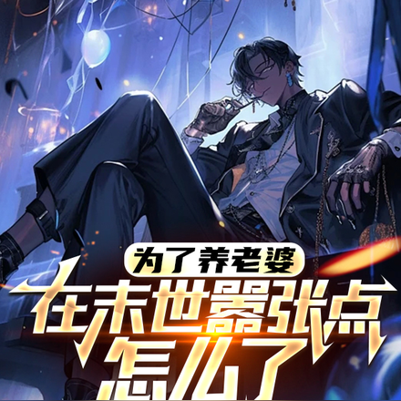 为了养老婆,在末世嚣张点怎么了