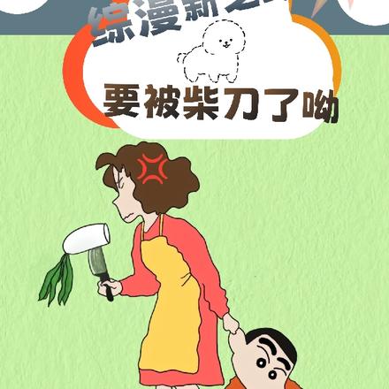 综漫：野原新之助,要被柴刀了呦