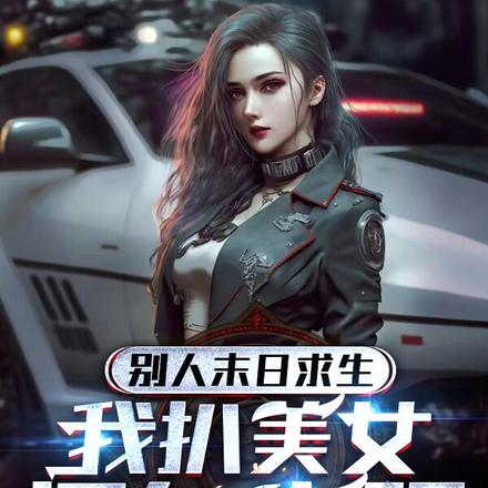 末日：开局一把枪,子弹随便刷