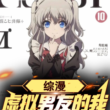 综漫：虚拟男友的我,在线除魔
