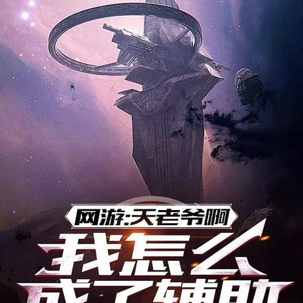 网游：天老爷啊,我怎么成了辅助