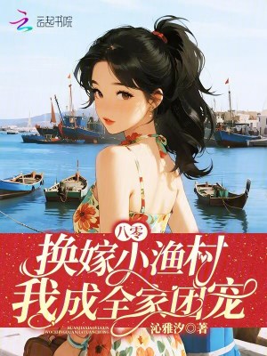 八零：换嫁小渔村,我成全家团宠