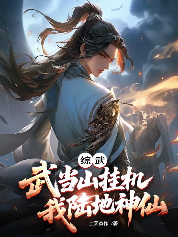 综武：武当山挂机,我陆地神仙