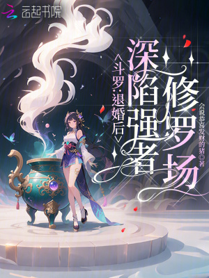 斗罗：退婚后,深陷强者修罗场