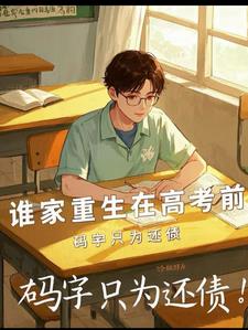 重生一年,家里资产破亿