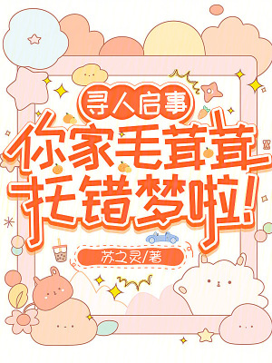 寻人启事,你家毛茸茸托错梦啦！