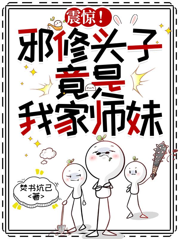震惊！邪修头子,竟是我家师妹