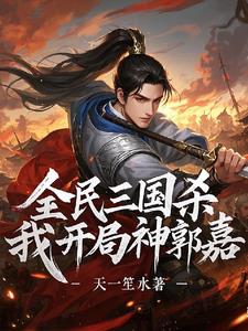 三国杀：开局神郭嘉,暴打标准将