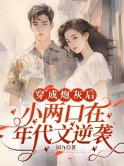 穿成炮灰后,小两口在年代文逆袭