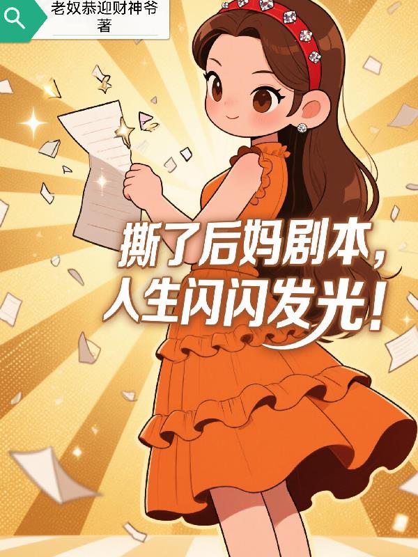 撕了后妈剧本,人生闪闪发光！