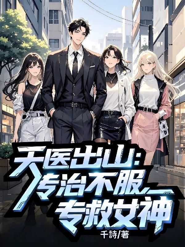 天医出山：专治不服,专救女神