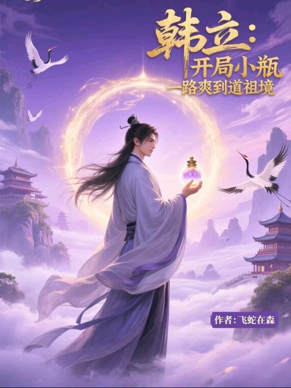 韩立：开局小瓶,一路爽到道祖境