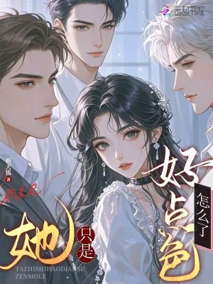 她只是好点色,怎么了？