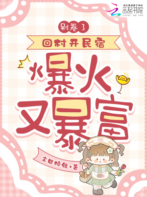 别卷了！回村开民宿,爆火又暴富