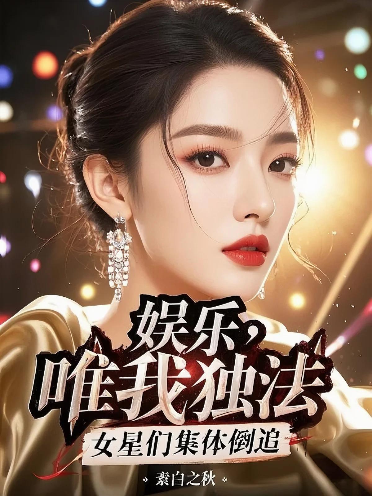 娱乐：唯我独法,女星们集体倒追