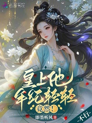 皇上他年纪轻轻,竟然！