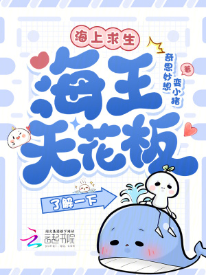 海上求生,海王天花板了解一下？