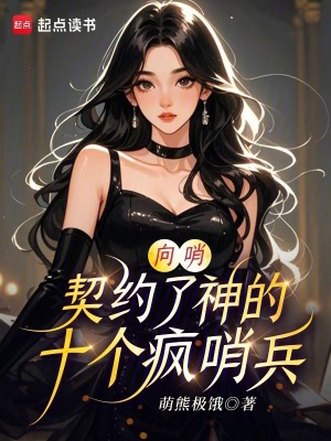 向哨：契约了神的十个疯哨兵