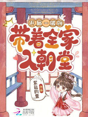 开局一破碗,带着全家入朝堂