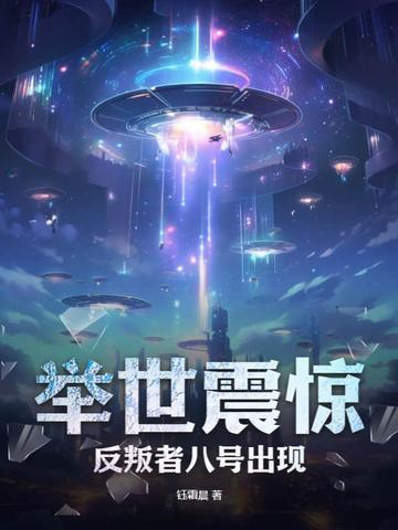 举世震惊,反叛者八号出现！
