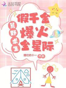 荒岛求生,假千金养虎崽萌哭星际