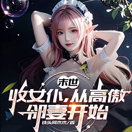 末世：收女仆,从高傲邻妻开始